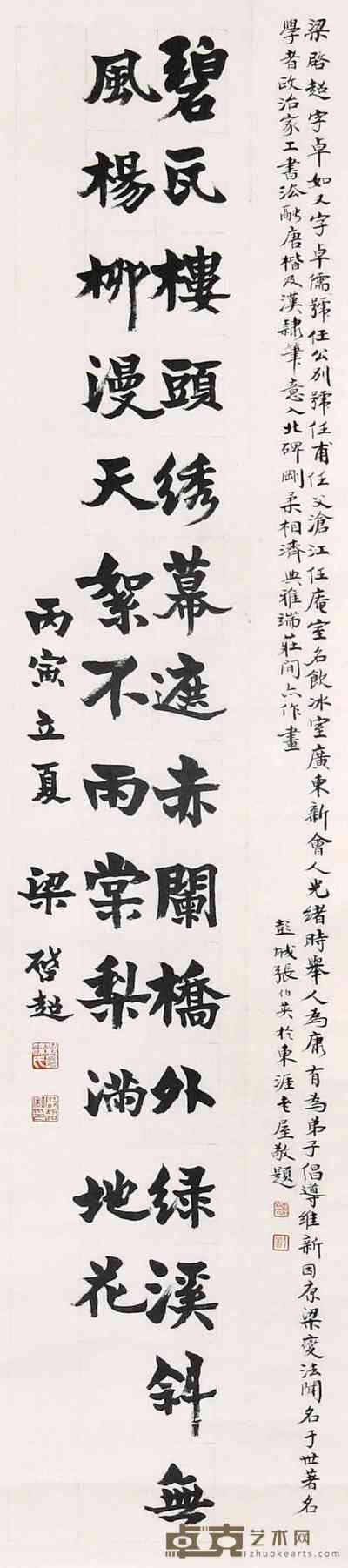 梁启超 书法 立轴 132×30cm
